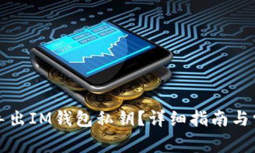 如何安全地导出IM钱包私钥?详细指南与常见问题解答