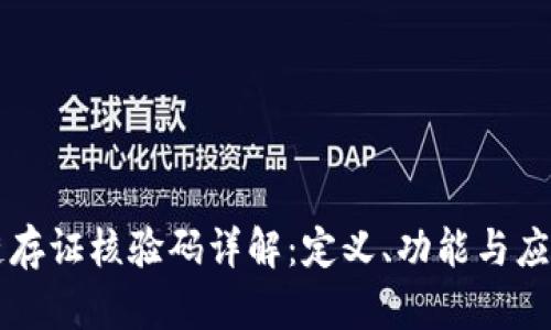 区块链存证核验码详解:定义、功能与应用前景
