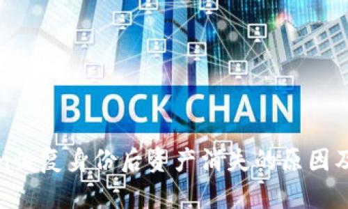 : imToken恢复身份后资产消失的原因及解决方案