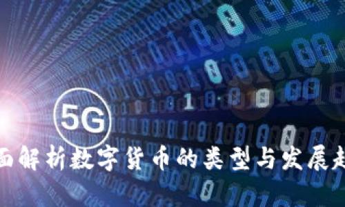 全面解析数字货币的类型与发展趋势