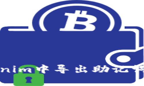 如何在Tokenim中导出助记词的详细指南