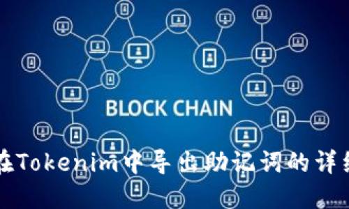 如何在Tokenim中导出助记词的详细指南