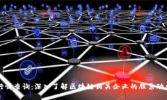 区块链股票行情查询:深入了解区块链相关企业