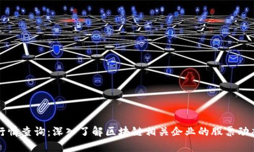区块链股票行情查询:深入了解区块链相关企业的股票动态与市场趋势