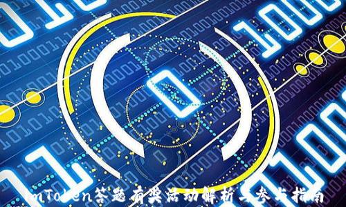 imToken答题有奖活动解析与参与指南