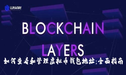 如何查看和管理虚拟币钱包地址：全面指南