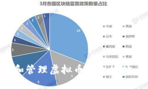 如何查看和管理虚拟币钱包地址：全面指南
