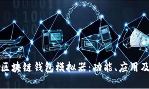 全面解析区块链钱包模拟器：功能、应用及开发指南