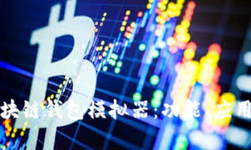 全面解析区块链钱包模拟器：功能、应用及开发指南