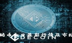 以太坊币今日最新行情及市场分析