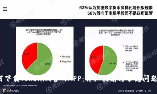  如何下载Tokenim官网APP：详细指南与常见问题解答