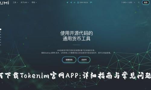  如何下载Tokenim官网APP：详细指南与常见问题解答