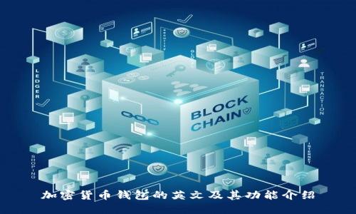 加密货币钱包的英文及其功能介绍