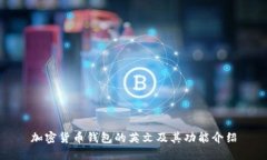 加密货币钱包的英文及其功能介绍