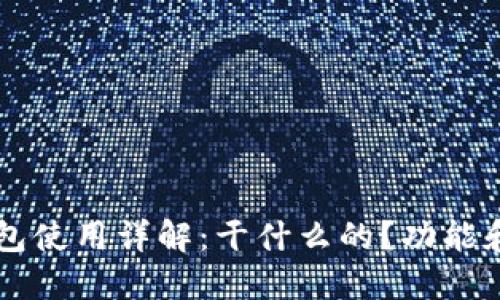 区块链钱包使用详解：干什么的？功能和未来展望