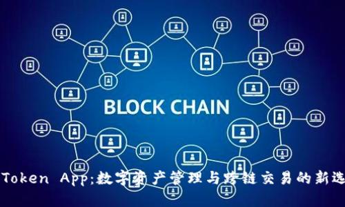 imToken App:数字资产管理与跨链交易的新选择