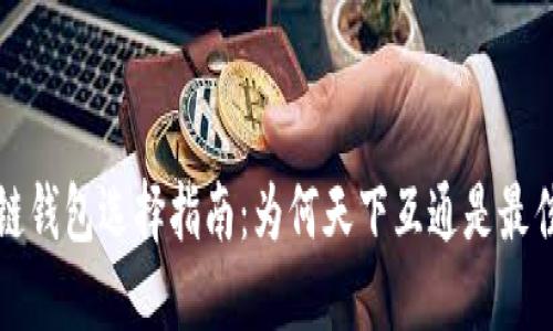 区块链钱包选择指南:为何天下互通是最佳选择