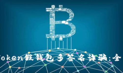 如何防范ImToken假钱包多签名诈骗:全面分析与对策