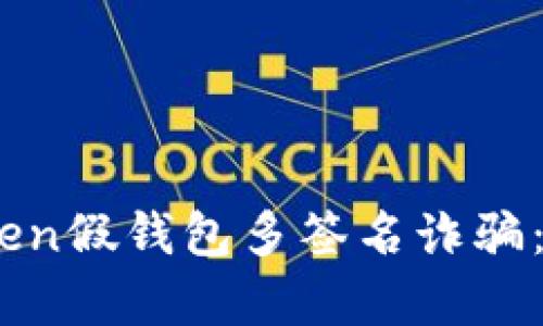 如何防范ImToken假钱包多签名诈骗:全面分析与对策