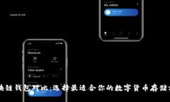 区块链钱包对比:选择最适合你的数字货币存储