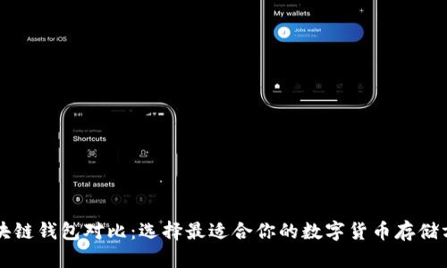 区块链钱包对比：选择最适合你的数字货币存储方案