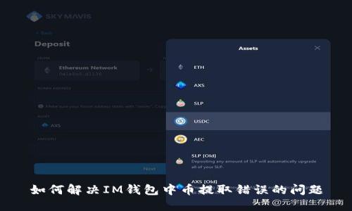 如何解决IM钱包中币提取错误的问题