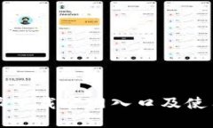 比特派下载官网入口及使用指南