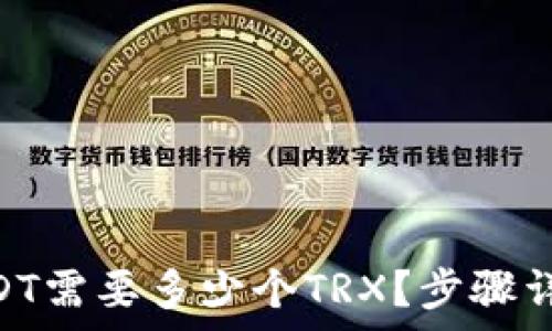   
imToken转USDT需要多少个TRX？步骤详解与注意事项