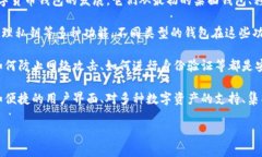 定义: 加密数字货币钱包是用来存储、发送和接收