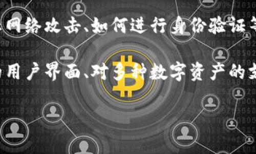 定义: 加密数字货币钱包是用来存储、发送和接收数字货币（如比特币、以太坊等）的软件或硬件工具。它们本质上充当了数字资产的储存库，并提供了管理这些资产所需的不同功能与安全性。 

发展历程: 随着比特币的出现（2009年），加密投资的热潮逐渐兴起，这促进了许多不同种类的数字货币钱包的发展。它们从最初的桌面钱包、移动钱包、在线钱包发展到现在的硬件钱包和纸质钱包，各类钱包不断创新以满足用户的安全需求。

分析功能: 加密数字货币钱包不仅具有存储功能，还提供诸如交易的发起、接收、查看交易记录、管理私钥等多种功能。不同类型的钱包在这些功能上的表现各有优缺。

安全性研究: 数字货币钱包的安全性是用户使用这些工具时最关心的因素之一。如何保护私钥、如何防止网络攻击、如何进行身份验证等都是安全性研究的重要内容。 

未来发展方向: 随着区块链技术的不断演进，加密数字货币钱包也将逐步向更多的方向发展，例如便捷的用户界面、对多种数字资产的支持、集成更高级的安全技术（如多重签名、冷存储等功能）等。

### 加密数字货币钱包全面了解与分析