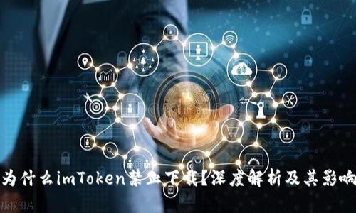 为什么imToken禁止下载？深度解析及其影响