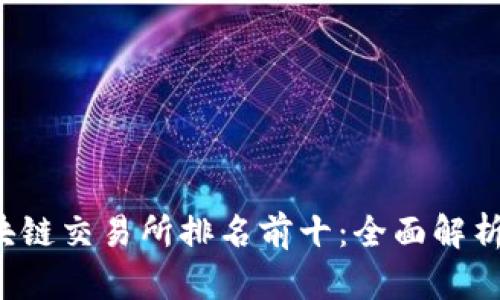 2023年区块链交易所排名前十:全面解析与趋势展望