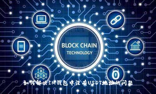 如何解决IM钱包中没有USDT地址的问题