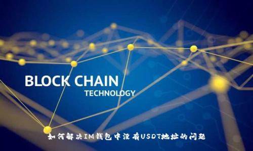 如何解决IM钱包中没有USDT地址的问题