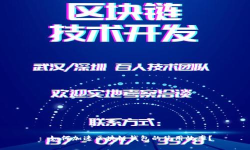 : 如何加速区块链钱包的使用效率?