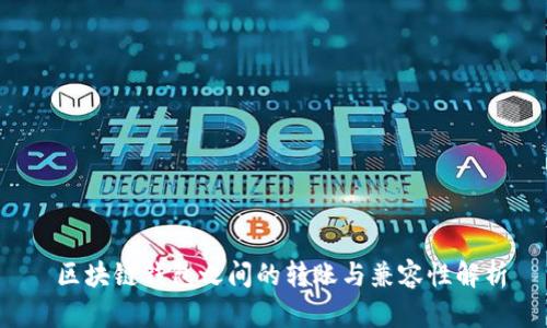  区块链钱包之间的转账与兼容性解析
