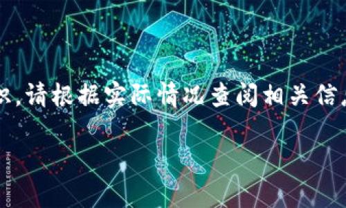 注意:下面的信息是基于截至2023年的数据和知识。请根据实际情况查阅相关信息,随时注意加密货币市场的变化以及可能的风险。
如何在im钱包中存储SHIB(Shiba Inu)币