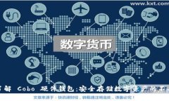 全面了解 Cobo 硬件钱包:安全存储数字资产的不