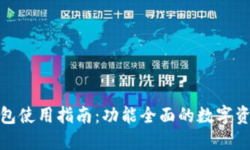 imtoken钱包使用指南:功能全面的数字资产管理助手