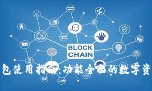 imtoken钱包使用指南:功能全面的数字资产管理助手