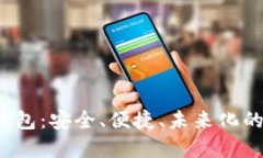深入了解欧意Web3钱包:安全、便捷、未来化的区