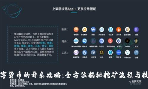 数字货币的开采攻略:全方位揭秘挖矿流程与技巧