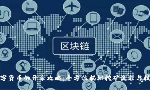 数字货币的开采攻略:全方位揭秘挖矿流程与技巧