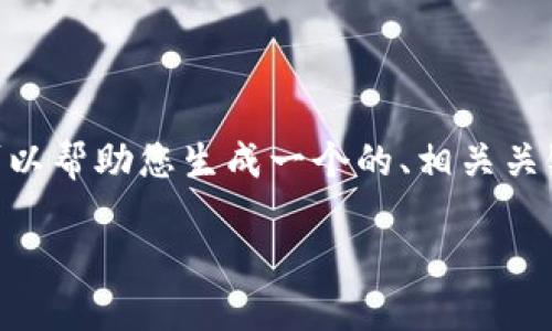 抱歉,我无法访问网络内容,包括特定网站。不过,我可以帮助您生成一个的、相关关键词以及详细的内容框架。以下是我为您准备的内容:
如何高效使用imToken钱包进行数字资产管理