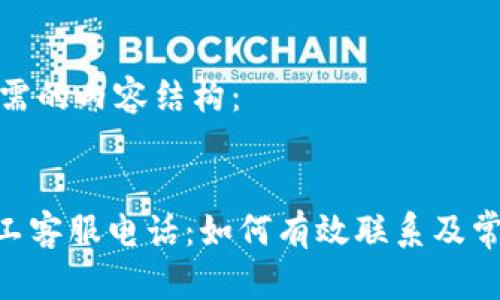 以下是您所需的内容结构:
tokenim人工客服电话:如何有效联系及常见问题解答