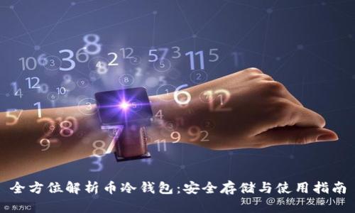 全方位解析币冷钱包:安全存储与使用指南