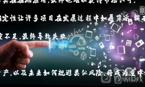   Tokenim项目被撤回：背后的原因与影响分析 / 

 guanjianci Tokenim, 区块链, 数字货币, 投资, 撤回 /guanjianci 

### Tokenim项目的背景

Tokenim是一项基于区块链技术的数字货币项目，旨在为用户提供安全、便捷的数字资产管理和交易服务。随着区块链技术的迅猛发展，越来越多的项目开始涌现，其中不乏一些颇具潜力的项目。然而，在众多项目中，Tokenim的出现引起了较大的关注。然而，近期Tokenim却传出被撤回的消息，这无疑对其支持者和投资者来说是一个沉重的打击。

### Tokenim被撤回的原因

Tokenim被撤回的原因可追溯到多个方面，包括项目团队的管理问题、市场环境的变化、技术的局限性等。首先，项目团队的管理是项目能否成功的关键。如果团队成员之间的沟通不畅、决策不明，势必会影响项目的发展方向。

其次，市场环境的变化同样对Tokenim项目的生存造成了压力。在当今数字货币市场竞争异常激烈的情况下，如果没有明确的竞争优势，项目很容易陷入困境。同时，监管政策的变化也对Tokenim项目的运作造成了影响。许多国家和地区对数字货币的监管政策逐渐严格，这使得Tokenim在合法合规方面面临着巨大的挑战。

技术层面的问题同样不容忽视。Tokenim项目在技术开发过程中，可能会遭遇技术瓶颈，从而影响产品的功能与用户体验。如果项目无法在技术上与市场需求保持同步，最终也会导致项目的失败。

### Tokenim撤回的影响

Tokenim项目的撤回对投资者和用户产生了非常直接的影响。首先，投资者的资金将面临损失。在许多情况下，投资者在项目初期投入了大量资金，希望能够在项目成功后获得相应的收益。然而，当项目撤回时，投资者不仅失去了投资的机会，还可能面临长期资金被冻结的问题。

其次，对于曾经支持Tokenim的用户而言，他们的数字资产管理和交易服务也将受到直接影响。Tokenim作为一个新兴的数字资产管理平台，一旦撤回，将使得这些用户迫切需要寻找新的平台来满足他们的交易需求。这样的转移可能会造成用户体验的下降。

在更广泛的层面上，Tokenim撤回的消息可能对整个区块链行业产生消极影响。随着越来越多项目的失败，投资者可能对整个区块链技术和数字货币的认可度降低，从而影响到未来的投资意愿。这无疑会阻碍区块链行业的进一步发展。

### 可能相关的问题解析

#### 1. Tokenim撤回与区块链行业的关系是什么？

Tokenim项目的撤回是对整个区块链行业的一个警示。在区块链技术快速发展的今天，许多新兴项目如雨后春笋般涌现，然而其中很多项目并没有扎实的技术基础和可靠的团队支持，最终导致失败。Tokenim的撤回提醒我们在投资区块链项目时，除了关注项目的市场前景，更要关注其团队的能力与项目的技术可行性。

此外，Tokenim的撤回还凸显了监管政策的重要性。随着各国监管政策的逐渐完善，合法合规越发成为区块链项目的重要标杆。只有遵循各国的监管政策，才能保障项目的长期稳定发展。一系列撤回事件，可能促使监管机构进一步完善相关政策，创造一个更加健康的区块链市场环境。

总的来说，Tokenim的撤回与整个区块链行业的关系密不可分。它不仅是个别项目的问题，更是整个行业所需反思与改进的方向。

#### 2. 如何评估一个区块链项目的投资价值？

评估一个区块链项目的投资价值并非易事，但掌握几个关键要素会有助于判断项目的潜力。首先，了解团队背景是非常重要的。一个强有力且有经验的团队对项目的发展至关重要。查看团队成员的LinkedIn资料、过往的项目成功案例以及在区块链行业的声誉都是评估的重要环节。

其次，技术白皮书是项目的核心文件，投资者需要仔细阅读。白皮书中应清晰阐明项目的目标、实现方案、技术架构及其独特之处，一旦发现白皮书质量较低，或是信息模糊不清，那么这个项目的可靠性将会大打折扣。此外，了解市场需求也是必要的。若项目的实现方案不能满足市场的真实需求，则该项目的未来发展必然堪忧。

当然，社区的支持度也能反映项目的前景。一个健康、活跃的社区通常会积极推动项目的发展，多参与社区讨论与活动，能够更全面地了解项目的动向和态势。

综合这些因素，才能更全面地评估区块链项目的投资价值，帮助投资者做出理性决策。

#### 3. 在Tokenim撤回之后，投资者该如何处理存量资产？

面对Tokenim撤回之后的资产处理，投资者需要做出理智的决策。首先，查看Tokenim的官方公告，了解资产冻结等相关信息是至关重要的。如果项目方给出了明确的资产补偿方案，投资者应及时跟进相关流程。

在无法获取项目信息的情况下，投资者应该评估自己的损失情况。如果资产被完全锁定，并且项目没有任何补偿措施，对于投资者来说，损失可能是不可逆的。在这样的情况下，理智的选择是接受现实，做好心理调适，同时吸取此次教训，避免在未来再次易受类似项目的影响。

此外，建议投资者在未来的投资中，分散风险，切勿将所有资金投入到一个项目中，很多投资者因为重仓单一项目而遭受了重大损失，分散投资能够降低风险，并且在一定程度上保障投资的整体安全。

最后，投资者还可以考虑参与社群，了解其他投资者的处理思路，互相间分享信息，这也能够帮助提升应对危机的能力。

#### 4. Tokenim的教训对未来区块链项目有什么启示？

Tokenim的撤回事件为未来的区块链项目提供了良好的借鉴和教训。首先，项目团队选择要重视，团队成员的资历、能力对项目成功至关重要。优秀的团队不仅有利于项目的高效推进，还能在遇到挑战时找到解决方案，并权衡各方利益。

其次，技术的稳定性和创新性也不可或缺。面对快速变化的市场环境，项目需要不断迭代与技术，以满足用户的需求和市场要求。技术研发与市场推广的结合，将成为区块链项目能否长久发展的关键。

最后，项目方需要重视法律合规问题。随着区块链行业的发展，各国的监管政策也逐渐完善，企业必须了解并遵循相应法律法规。合规操作不仅能够提升项目的公信力，还能有效规避潜在的法律风险。

综上，Tokenim的教训为未来区块链项目提供了多方面的启示，从团队、技术到合规都需建立良好的基础，才有可能在竞争中立于不败之地。

#### 5. 为什么区块链项目在市场上容易失败？

区块链项目在市场上失败的原因众多，其中最为常见的有以下几个方面。首先，市场竞争异常激烈，许多项目同质化严重，缺少竞争优势。若不能在产品或服务上脱颖而出，项目容易被市场淘汰。

其次，许多项目缺乏实用性或技术支持，未能满足真实的市场需求。在投资者和用户关注技术的同时，更关注产品的实用性与落地能力。若项目仅停留在理论层面，而非能够实实在在地应用，最终也难以获得市场认可。

此外，区块链行业的技术更新迭代十分迅速，项目如果未能跟上技术的发展步伐，就可能面临被淘汰的风险。同时，法律合规的缺失也使项目面临巨大的风险。监管政策的不确定性让许多项目在发展过程中如履薄冰，稍有不慎便可能导致项目的停滞或撤回。

最后，项目的宣传和市场营销策略也至关重要。一个优秀的区块链项目需要有效的市场推广策略来吸引投资者和用户，但如果项目在市场推广不到位，也可能造成市场认知度不足，最终导致失败。

### 总结

Tokenim项目的撤回不仅对其支持者和投资者造成了直接的损失，更促使整个区块链行业进行反思与改进。对于投资者而言，如何评估项目的投资价值，如何合理处理存量资产，以及未来如何规避类似风险，将成为重中之重。在整个行业发展中，成功的项目往往具备强大的团队支持、创新的技术、严格的合规以及有效的市场运作。希望未来我们能在区块链行业中看到更多成功与发展的项目。