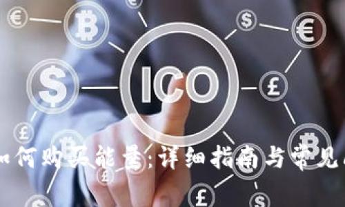 IM钱包如何购买能量：详细指南与常见问题解答
