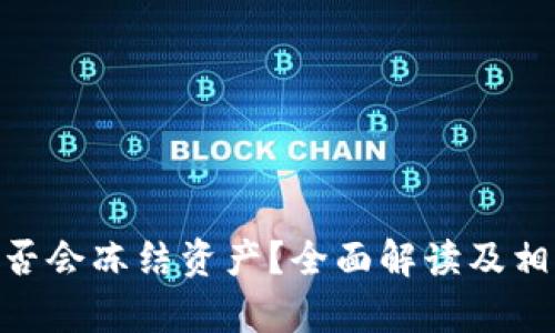 Tokenim是否会冻结资产?全面解读及相关问题分析