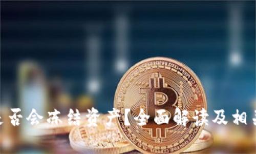 Tokenim是否会冻结资产?全面解读及相关问题分析
